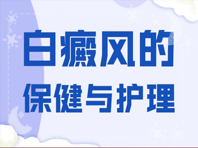 看过来!预防白癜风复发好方法在这里