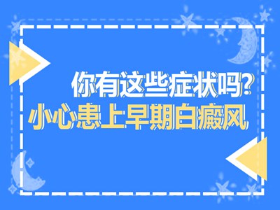 白癜风疑似症状?及时就医,不要耽搁