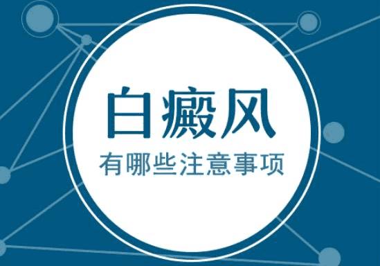 云南治疗白癜风哪个医院好？得了白癜风有什么需要注意的呢