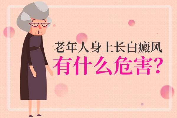 昆明哪家医院看白癜风好？白癜风对老年人的危害是什么