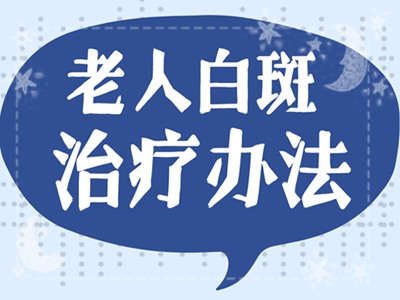 正确治疗白癜风，你应该知道的方法