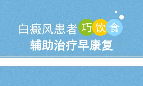 昆明市白癜风医院：白癜风患者的饮食禁忌是什么