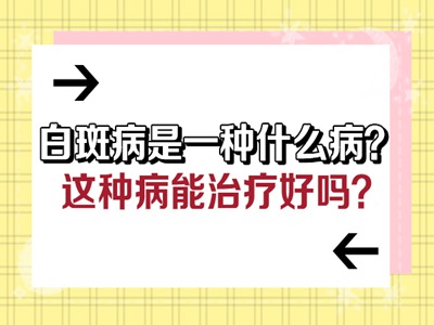 有迹可循，用这些方法可让治疗白癜风增加