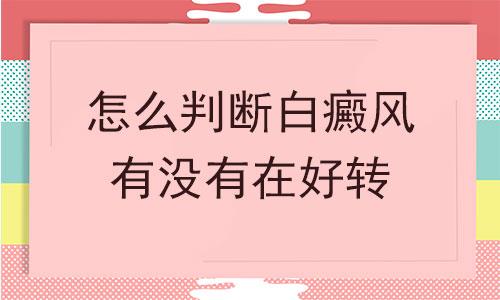 昆明白斑哪里能医治？白斑恢复正常肤色是恢复了吗