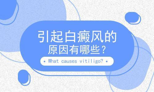 昆明市的白癜风医院：白癜风是什么原因引起的