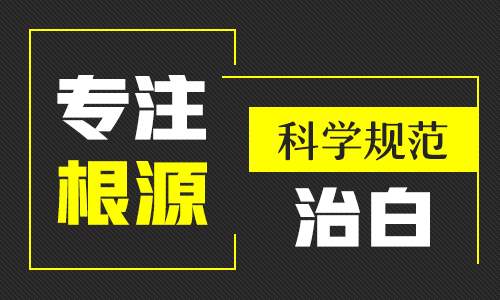 昆明袪斑哪个医院好？怎么治疗白癜风比较科学规范呢