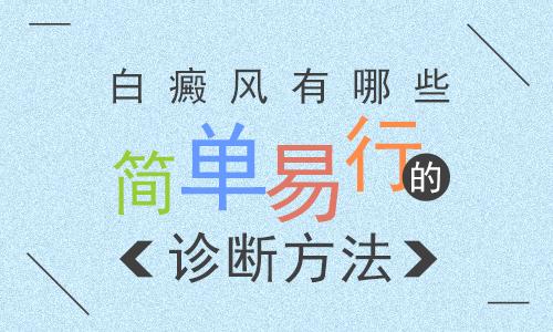 昆明看白斑费用：哪些方法能诊断白癜风呢