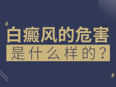 昆明白癜风治疗医院：白癜风给患者带来的危害有哪些