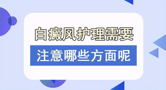 昆明白斑哪里能医治？白癜风的康复离不开哪些护理
