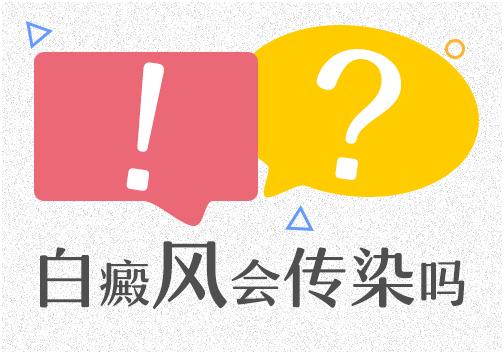 云南哪里治白斑病？白癜风会传染人吗