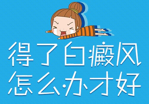 昆明白癜风医院在什么位置？得了白癜风患者怎么办才好
