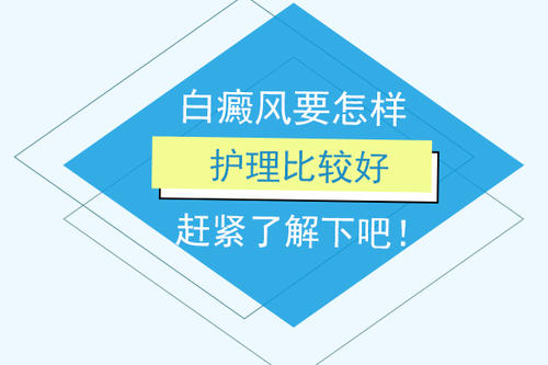 昆明诊治白癜风哪家好？白癜风的护理方法有哪些