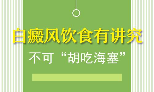 昆明白癜风专科医院地址：白癜风患者在饮食方面要注意什么