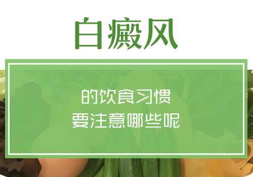 昆明治疗白斑医院：白癜风饮食要注意哪些