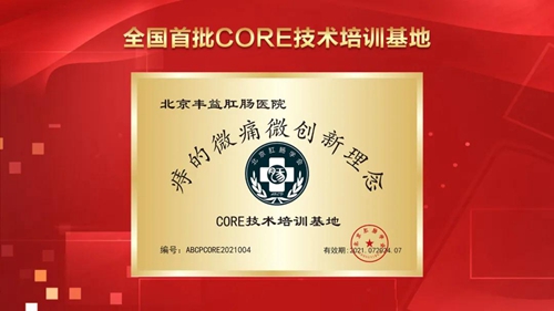 北京丰益肛肠获批批CORE技术培训基地单位