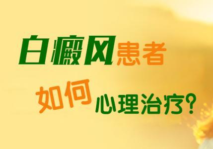 云南哪里看白斑病效果好？白癜风患者如何实施心理治疗呢