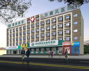 鄭州西京白癜風醫院