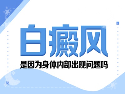 告别“不治之症”，白癜风不再是奢望