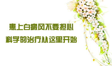 成都看白癜风医院哪里好？老年朋友患有白癜风后，可以不治疗吗