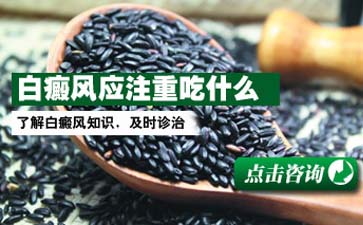 成都白癜风医院哪好？得了白癜风后，日常的饮食可以吃什么