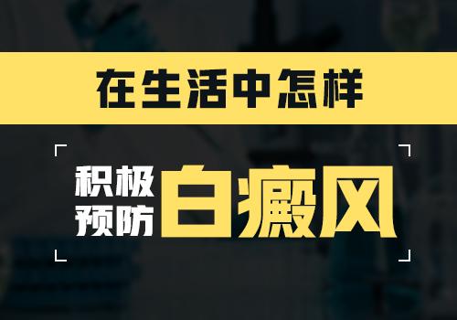 昆明白癜风治疗医院：日常生活中该如何预防白癜风呢