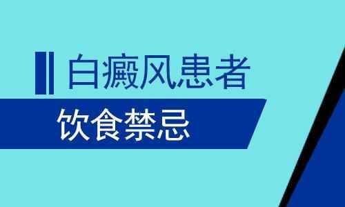 昆明白癜风医院哪个好？白癜风患者的饮食禁忌是什么