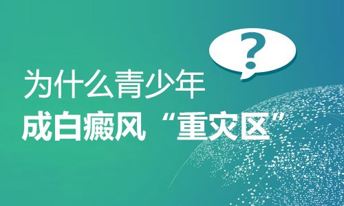 昆明白癜风专科医院：青少年白癜风高发的缘由是什么
