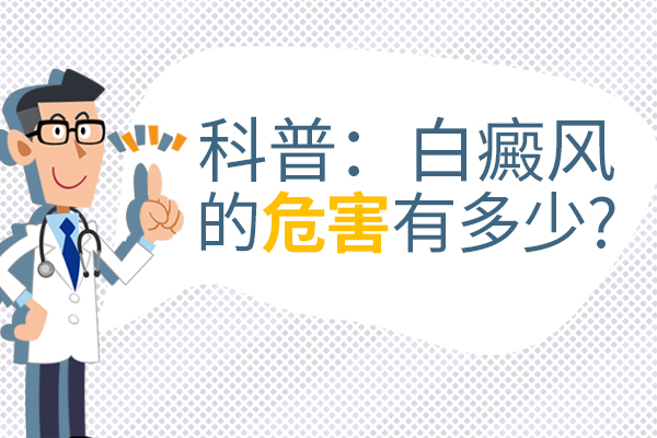 成都白癜风治疗哪家医院好？脸部的白癜风会造成哪些危害呢