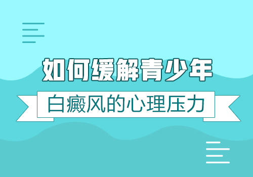 昆明白癜风地址：青少年白癜风患者如何缓解心理压力