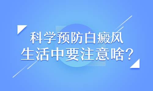 昆明哪家医院能治疗白斑？如何预防白癜风呢