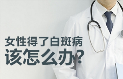 昆明白癜风专科医院：女性白癜风治疗要注意什么呢