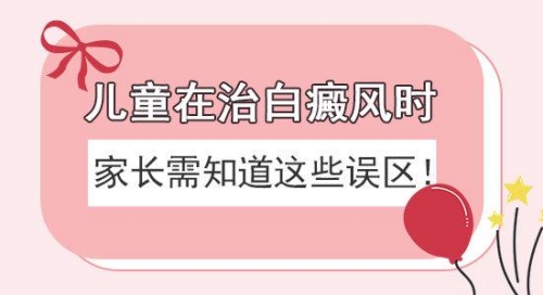昆明白癜风到哪家治疗好？儿童患上白癜风家长要注意什么