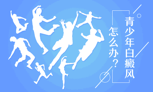昆明治疗白癜风医院哪个好？青少年在治疗时需要注意什么