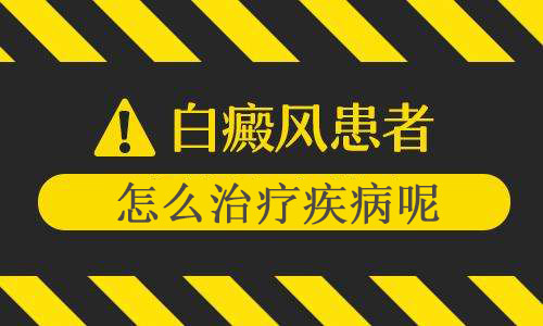成都正规的白癜风医院在哪？肢端型白癜风要怎么治疗