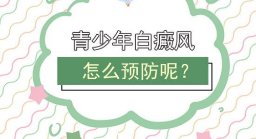 昆明白癜风哪儿治疗好？青少年该怎么预防白癜风呢？