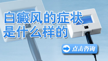 成都专业的白癜风医院：白癜风好转的症状有哪些呢