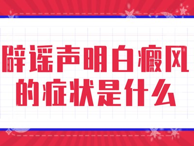 白癜风颜色也可以判断病情?来这里教你