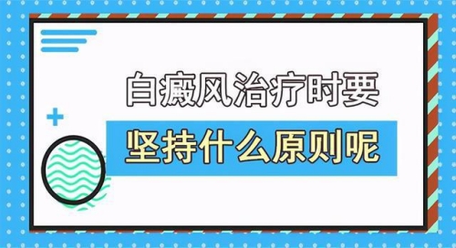 昆明白斑病专科医院：白癜风治疗要遵守的原则是什么？