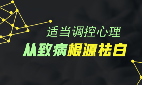 昆明哪里看白斑病好？白癜风患者如何摆脱心理压力呢?