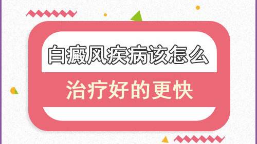 昆明哪里治白斑病好？白癜风患者怎么做可以缩短治疗时间呢?
