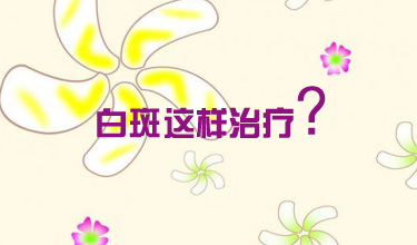 成都看白癜风去哪家医院？不同颜色的白癜风分别要怎么治疗呢