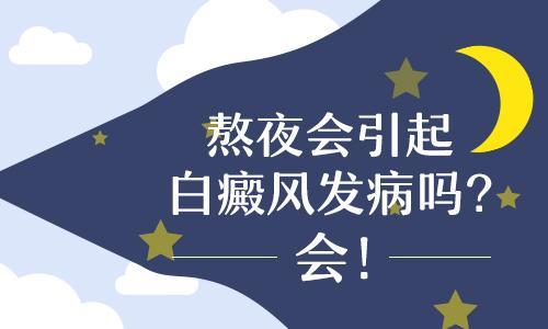 云南昆明白癜风医院哪家好？熬夜和过度劳累会导致白癜风吗?