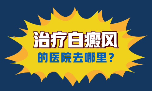 昆明白癜风医院电话：好点的白癜风医院在哪里呢?