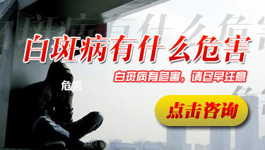 成都治疗白癜风医院哪个好？白癜风对人造成的危害有哪些呢
