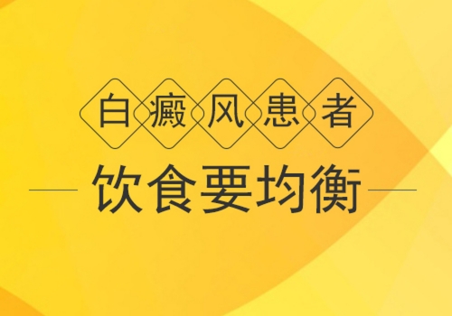 昆明白癜风皮肤病医院：男性白癜风患者饮食上要注意什么?