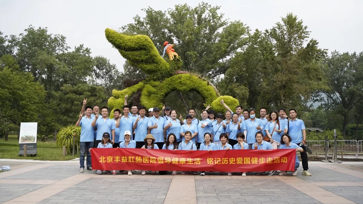 北京丰益肛肠医院“倡导健康生活，铭记爱国历史”健步走活动