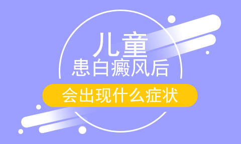 云南治白斑专科医院：儿童白癜风的常见症状是什么?