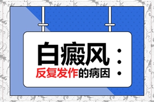 治疗导致白斑扩散的原因是什么?