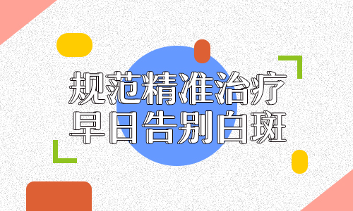 昆明白癜风医院哪个好？为什么治疗白癜风时间长呢?