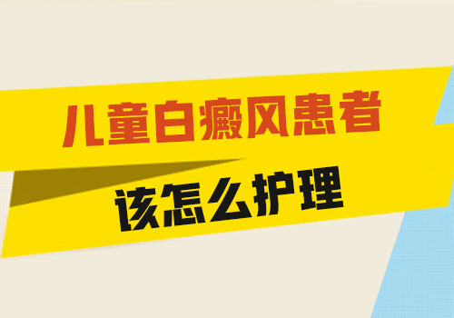 昆明白斑专科医院：儿童白癜风要如何进行护理呢?